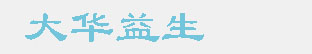 大华益生
