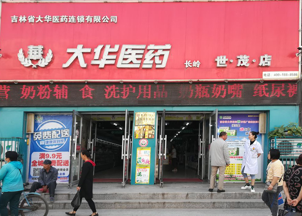 大华医药 - 世茂店